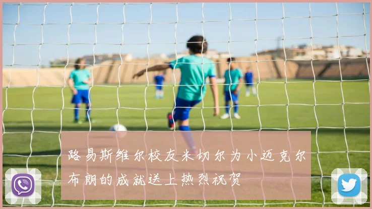 路易斯维尔校友米切尔为小迈克尔布朗的成就送上热烈祝贺