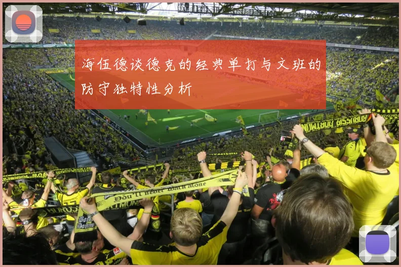 海伍德谈德克的经典单打与文班的防守独特性分析