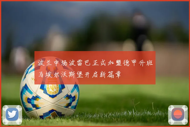 波兰中场波雷巴正式加盟德甲升班马埃尔沃斯堡开启新篇章