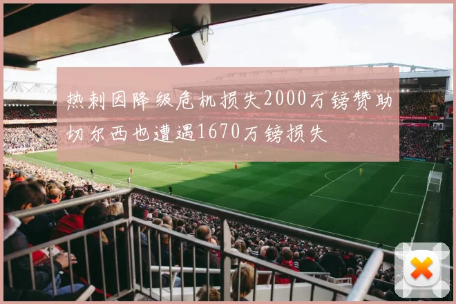 热刺因降级危机损失2000万镑赞助切尔西也遭遇1670万镑损失