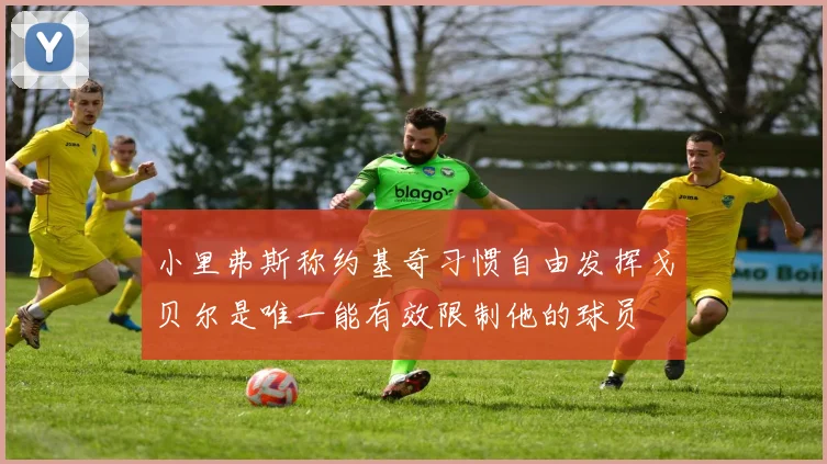 小里弗斯称约基奇习惯自由发挥戈贝尔是唯一能有效限制他的球员