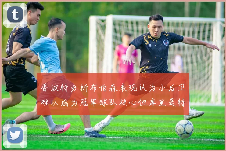 香波特分析布伦森表现认为小后卫难以成为冠军球队核心但库里是特例