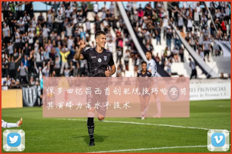 保罗回忆昌西首创犯规技巧哈登将其演绎为高水平技术