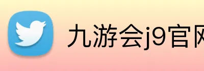 九游会j9官网 logo